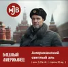 3 — Бледный американец