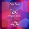 3 — Такт: Земляника+Черника