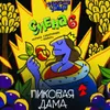 2 — Смена 6 - Пиковая Дама