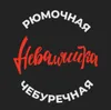 Рюмочная Неваляшка