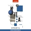 12 — ОРБИТА
