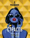 17 — Страсть | Черника + Банан