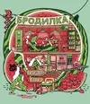 15 — Бродилка Арбуз