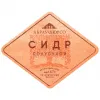 3 — Сидр Полусухой | Резервуарный Метод