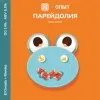 13 — ПАРЕЙДОЛИЯ