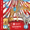 5 — Шапито