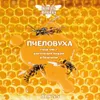 22 — Пчеловуха