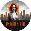 4 — Рыжая Берта