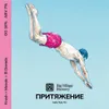 1 — ПРИТЯЖЕНИЕ