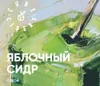 6 — Сидр Яблочный Сухой