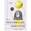 1 — Притяжение Ньютона Сухой