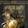 1 — Варяжское золото