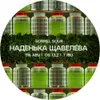 36 — Наденька Щавелева
