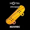 3 — Это база: Хеллес
