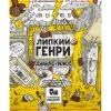8 — Липкий Генри