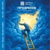 31 — ПРОЗРЕНИЕ