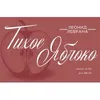 16 — Тихое яблоко