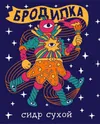 1 — Бродилка Сухой