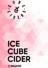 15 — Ice Cube Cider с Вишней
