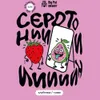 8 — Serotonin: Strawberry & Guava ( Серотонин Клубника/Гуава)