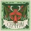 2 — САРДОНИК