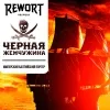 22 — Чёрная жемчужина