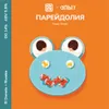 89 — ПАРЕЙДОЛИЯ