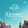 22 — Хеллес / Helles