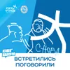 1 — Снова Встретились Поговорили