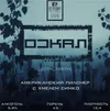 18 — With Teeth [Simcoe] | Оскал [Симко]