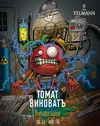 15 — Томат Виноват