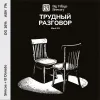 32 — ТРУДНЫЙ РАЗГОВОР
