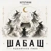 2 — ШАБАШ