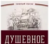 20 — Душевное