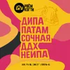 19 — Дипапатам