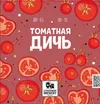 18 — Томатная Дичь