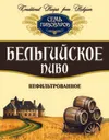 10 — Seven Brewers (Семь Пивоваров) Belgiyskoe (Бельгийское)