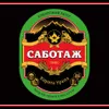 9 — САБОТАЖ Корона Урала
