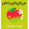 10 — Сухой Сидр