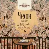 13 — ЧЕХОВ / CHEKHOV