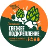 18 — Свежее Подкрепление | Светлый Лагер