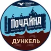 3 — Почайна дункель