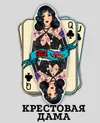 12 — Крестовая Дама