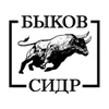 Быков Сидр