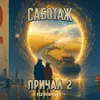 17 — Причал 2 (Саботаж Пшеничное)