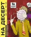 79 — На десерт (банан+клубника+ваниль)