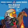 6 — Чеканной монетой