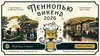 ПенноПью Викенд
