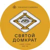 10 — Святой Домкрат