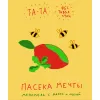 20 — Пасека Мечты